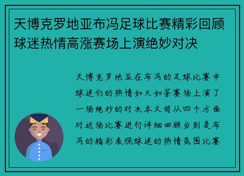 天博克罗地亚布冯足球比赛精彩回顾球迷热情高涨赛场上演绝妙对决