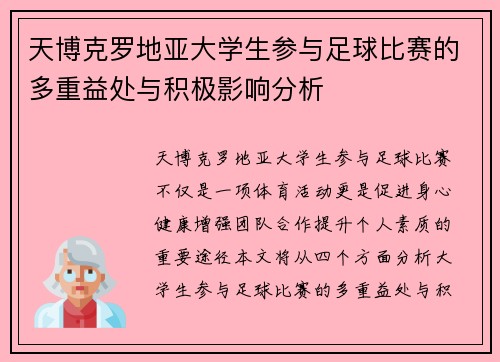 天博克罗地亚大学生参与足球比赛的多重益处与积极影响分析