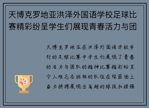 天博克罗地亚洪泽外国语学校足球比赛精彩纷呈学生们展现青春活力与团队精神
