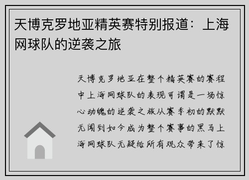 天博克罗地亚精英赛特别报道：上海网球队的逆袭之旅
