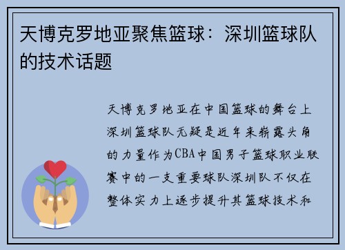 天博克罗地亚聚焦篮球：深圳篮球队的技术话题