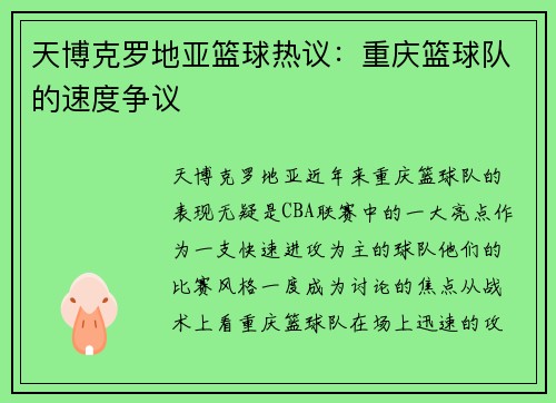 天博克罗地亚篮球热议：重庆篮球队的速度争议