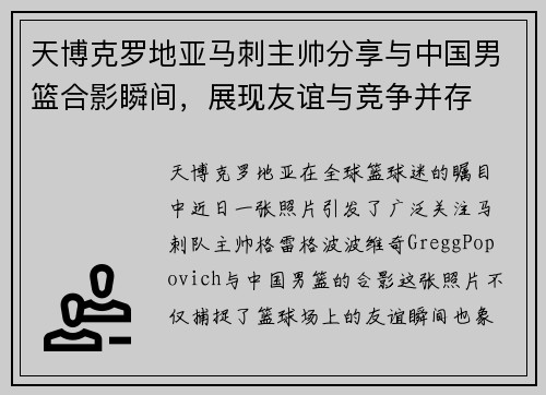 天博克罗地亚马刺主帅分享与中国男篮合影瞬间，展现友谊与竞争并存