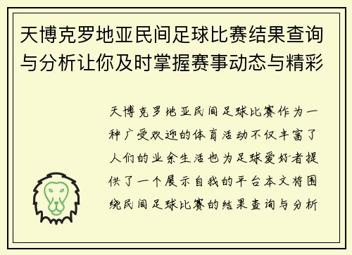 天博克罗地亚民间足球比赛结果查询与分析让你及时掌握赛事动态与精彩瞬间