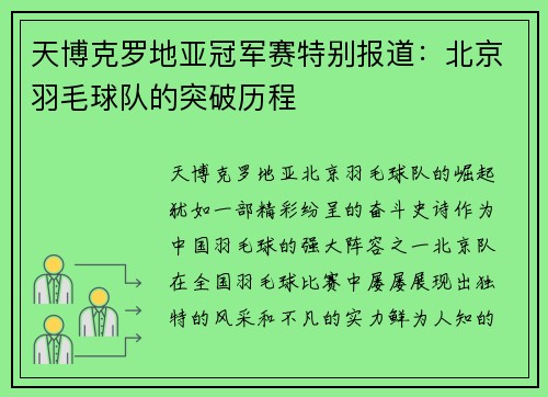 天博克罗地亚冠军赛特别报道：北京羽毛球队的突破历程