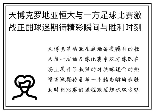 天博克罗地亚恒大与一方足球比赛激战正酣球迷期待精彩瞬间与胜利时刻