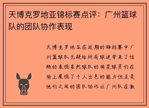天博克罗地亚锦标赛点评：广州篮球队的团队协作表现