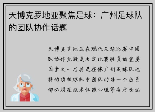 天博克罗地亚聚焦足球：广州足球队的团队协作话题