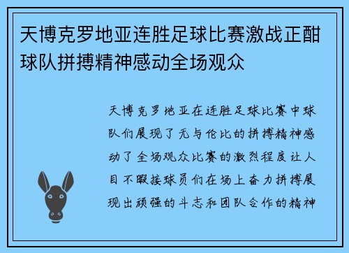 天博克罗地亚连胜足球比赛激战正酣球队拼搏精神感动全场观众
