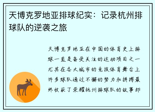 天博克罗地亚排球纪实：记录杭州排球队的逆袭之旅