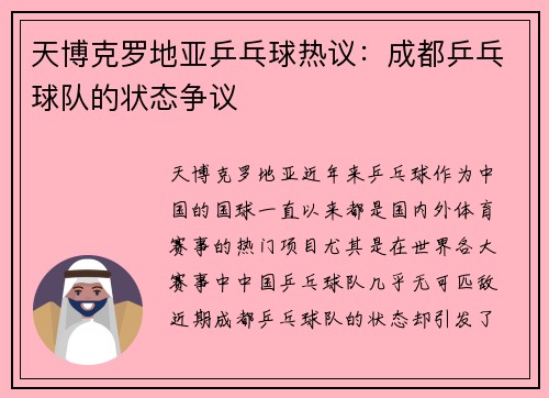 天博克罗地亚乒乓球热议：成都乒乓球队的状态争议