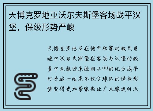 天博克罗地亚沃尔夫斯堡客场战平汉堡，保级形势严峻