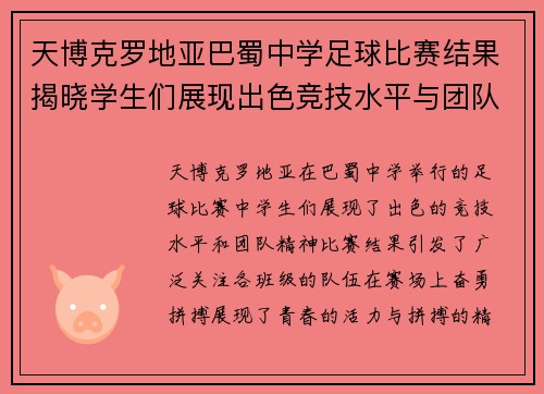 天博克罗地亚巴蜀中学足球比赛结果揭晓学生们展现出色竞技水平与团队精神