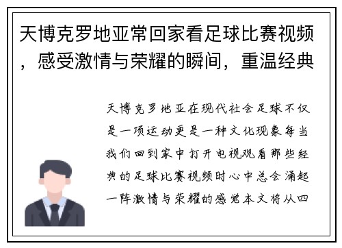 天博克罗地亚常回家看足球比赛视频，感受激情与荣耀的瞬间，重温经典对决与精彩时刻