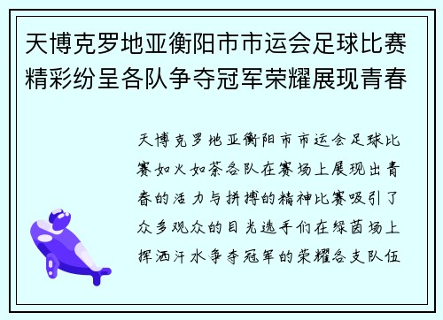 天博克罗地亚衡阳市市运会足球比赛精彩纷呈各队争夺冠军荣耀展现青春风采