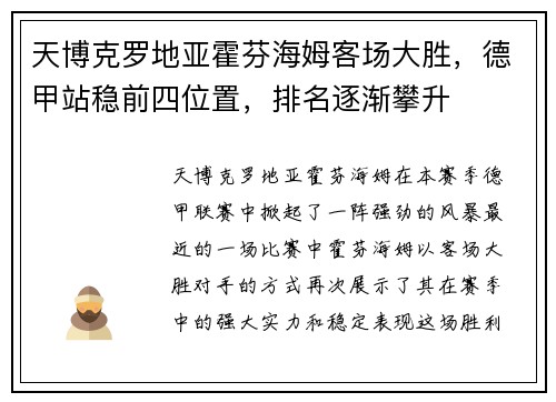 天博克罗地亚霍芬海姆客场大胜，德甲站稳前四位置，排名逐渐攀升