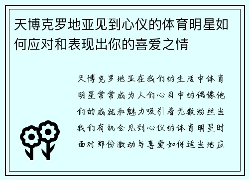 天博克罗地亚见到心仪的体育明星如何应对和表现出你的喜爱之情