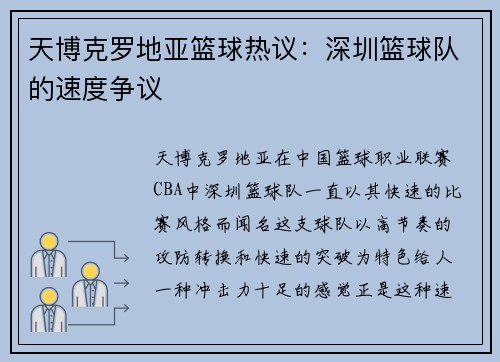 天博克罗地亚篮球热议：深圳篮球队的速度争议