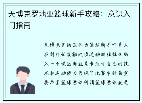 天博克罗地亚篮球新手攻略：意识入门指南
