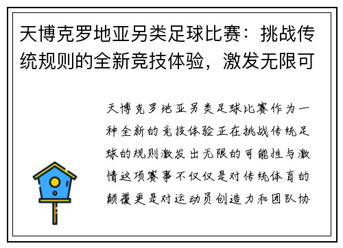 天博克罗地亚另类足球比赛：挑战传统规则的全新竞技体验，激发无限可能与激情