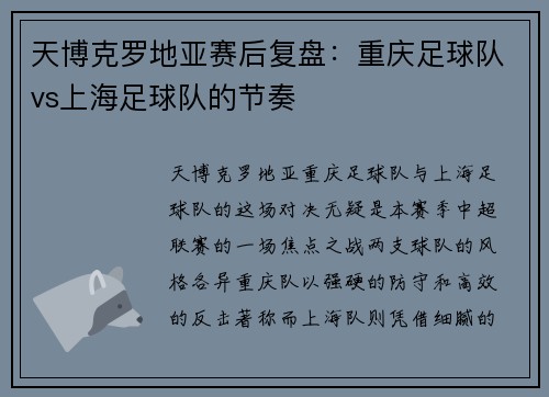 天博克罗地亚赛后复盘：重庆足球队vs上海足球队的节奏