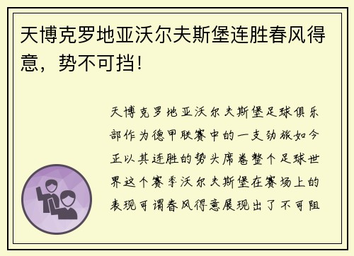 天博克罗地亚沃尔夫斯堡连胜春风得意，势不可挡！