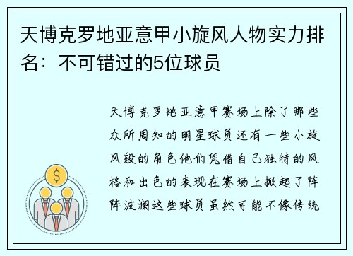 天博克罗地亚意甲小旋风人物实力排名：不可错过的5位球员