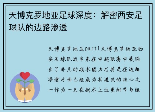 天博克罗地亚足球深度：解密西安足球队的边路渗透