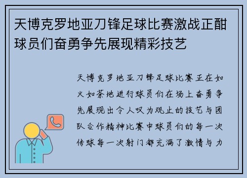 天博克罗地亚刀锋足球比赛激战正酣球员们奋勇争先展现精彩技艺