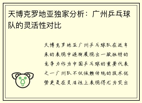 天博克罗地亚独家分析：广州乒乓球队的灵活性对比
