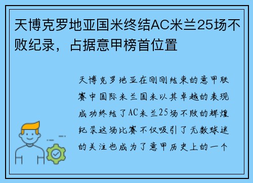 天博克罗地亚国米终结AC米兰25场不败纪录，占据意甲榜首位置