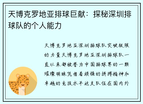 天博克罗地亚排球巨献：探秘深圳排球队的个人能力
