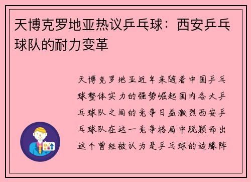 天博克罗地亚热议乒乓球：西安乒乓球队的耐力变革
