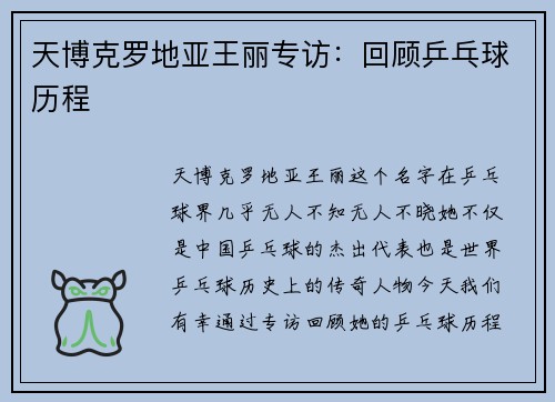 天博克罗地亚王丽专访：回顾乒乓球历程
