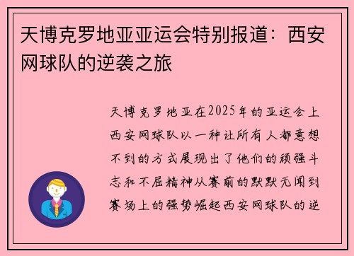 天博克罗地亚亚运会特别报道：西安网球队的逆袭之旅