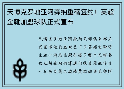 天博克罗地亚阿森纳重磅签约！英超金靴加盟球队正式宣布