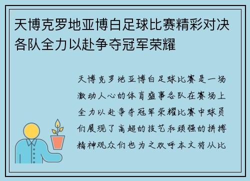 天博克罗地亚博白足球比赛精彩对决各队全力以赴争夺冠军荣耀
