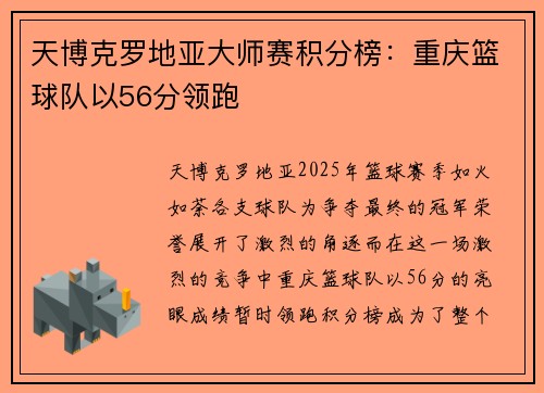 天博克罗地亚大师赛积分榜：重庆篮球队以56分领跑