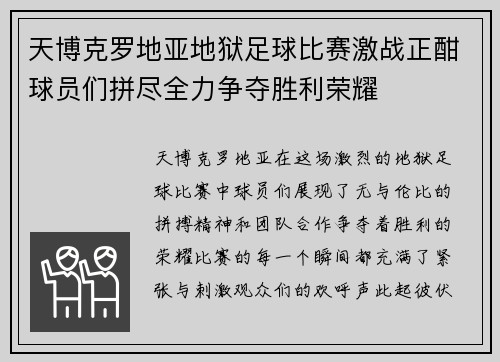 天博克罗地亚地狱足球比赛激战正酣球员们拼尽全力争夺胜利荣耀