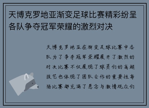 天博克罗地亚渐变足球比赛精彩纷呈各队争夺冠军荣耀的激烈对决