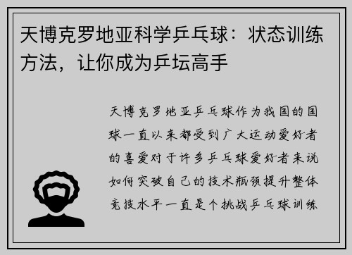 天博克罗地亚科学乒乓球：状态训练方法，让你成为乒坛高手