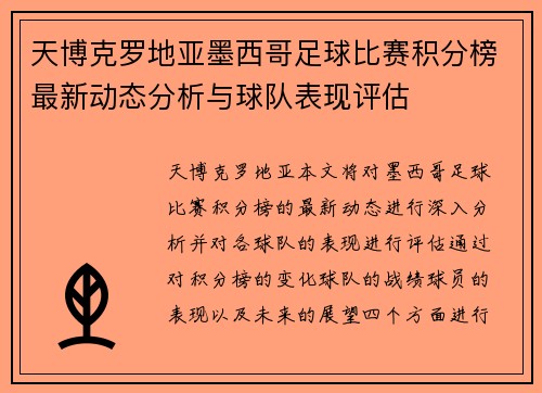 天博克罗地亚墨西哥足球比赛积分榜最新动态分析与球队表现评估