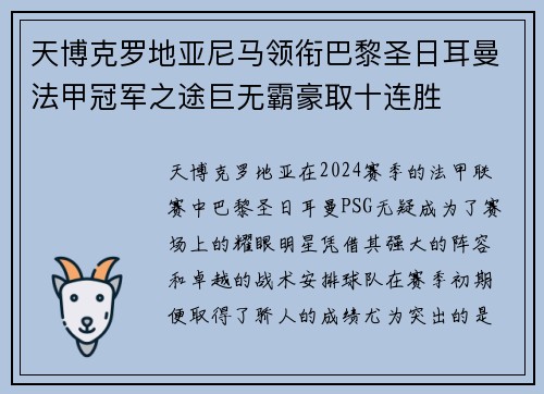 天博克罗地亚尼马领衔巴黎圣日耳曼法甲冠军之途巨无霸豪取十连胜