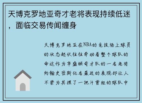 天博克罗地亚奇才老将表现持续低迷，面临交易传闻缠身