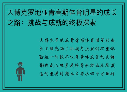 天博克罗地亚青春期体育明星的成长之路：挑战与成就的终极探索