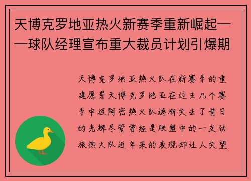 天博克罗地亚热火新赛季重新崛起——球队经理宣布重大裁员计划引爆期待