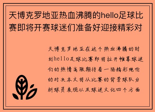 天博克罗地亚热血沸腾的hello足球比赛即将开赛球迷们准备好迎接精彩对决了吗