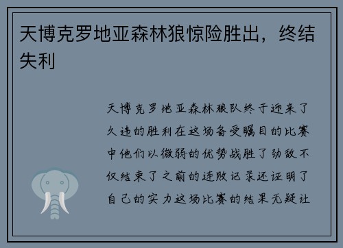 天博克罗地亚森林狼惊险胜出，终结失利
