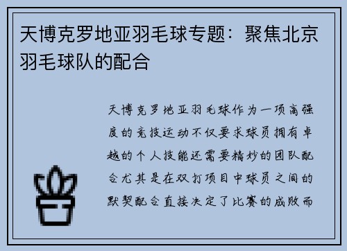 天博克罗地亚羽毛球专题：聚焦北京羽毛球队的配合