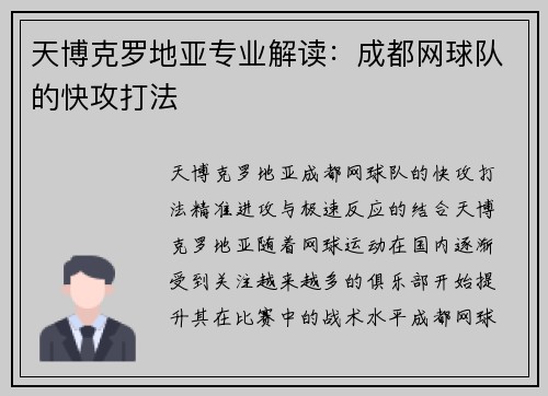 天博克罗地亚专业解读：成都网球队的快攻打法